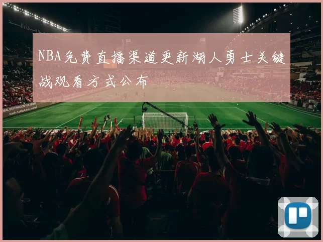 NBA免费直播渠道更新湖人勇士关键战观看方式公布