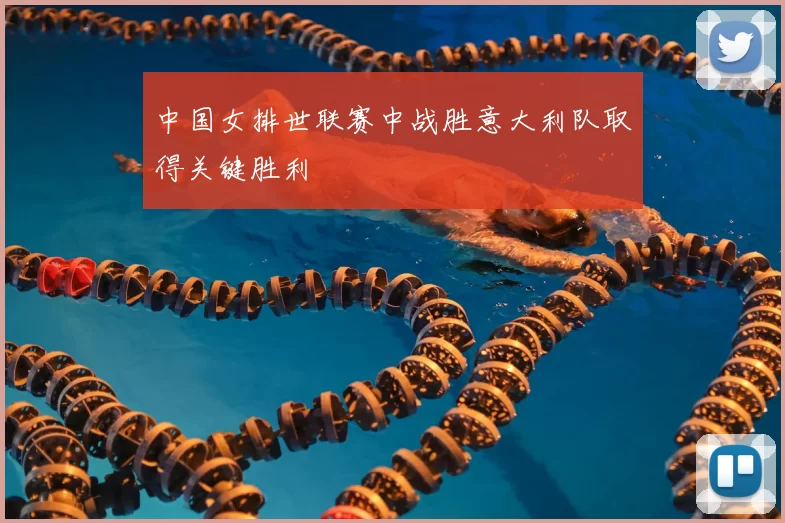 中国女排世联赛中战胜意大利队取得关键胜利