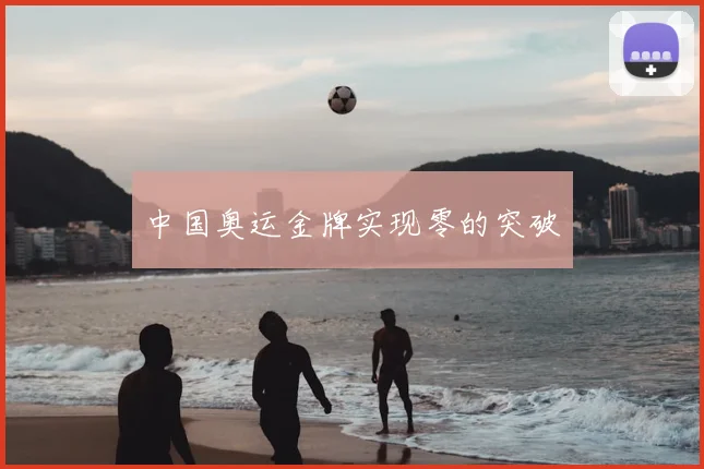 中国奥运金牌实现零的突破