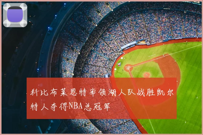 科比布莱恩特率领湖人队战胜凯尔特人夺得NBA总冠军