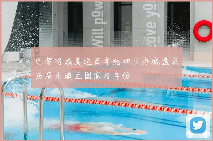 巴黎将成奥运百年轮回主办城盘点历届东道主国家与年份
