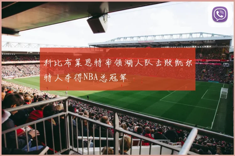 科比布莱恩特率领湖人队击败凯尔特人夺得NBA总冠军