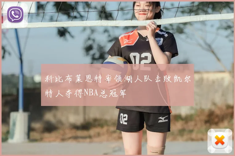 科比布莱恩特率领湖人队击败凯尔特人夺得NBA总冠军
