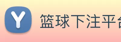 篮球下注 logo